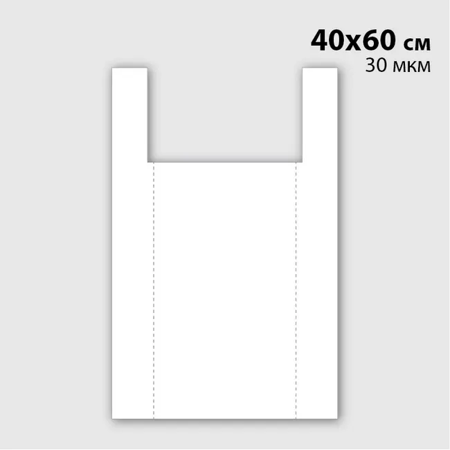 Пакет "Майка" под логотип 30 микрон 40х60 см белый Белый 5693-01